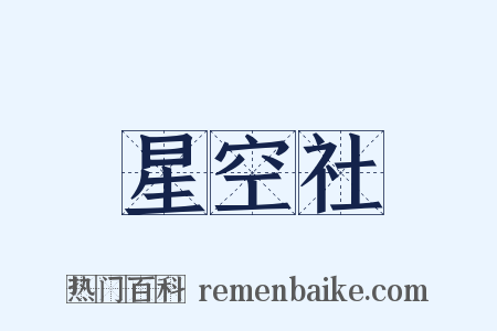 星空社是什么意思的图片